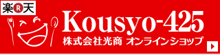 Kousyo-425株式会社光商オンラインショップ