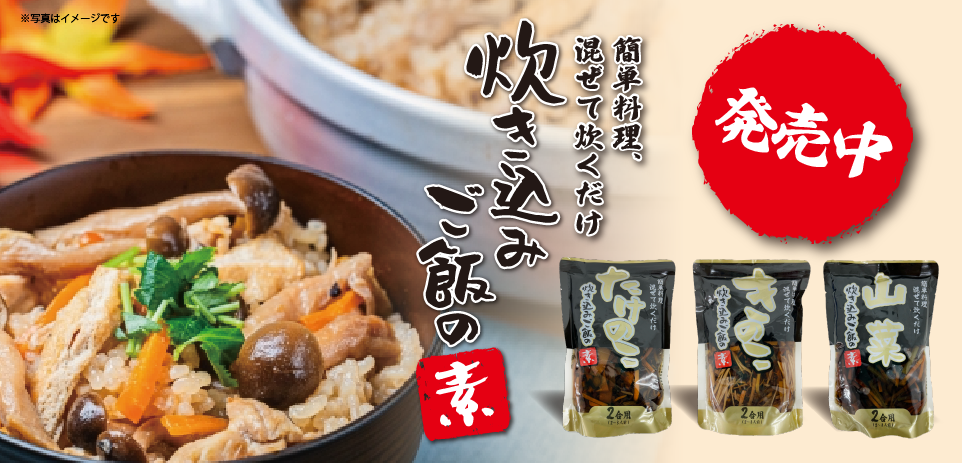 炊き込みご飯の素