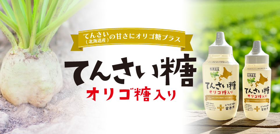 てんさい糖オリゴ