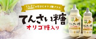 てんさい糖オリゴ