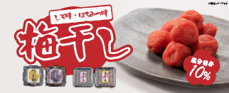 つぶれ梅・種ぬき梅